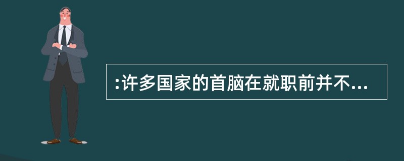 :许多国家的首脑在就职前并不具有丰富的外交经验,但这并没有妨碍他们做出成功的外交