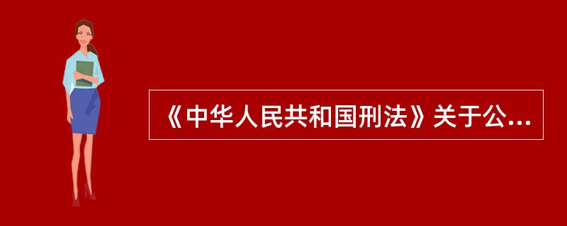 《中华人民共和国刑法》关于公司犯罪的规定有( )。