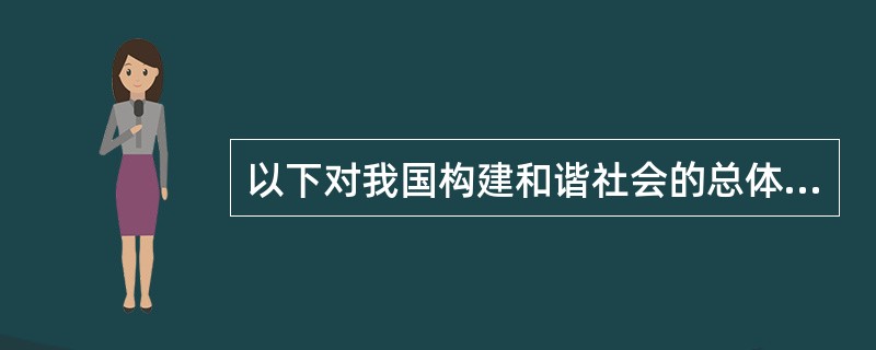 以下对我国构建和谐社会的总体目标的表述,正确的是( )。