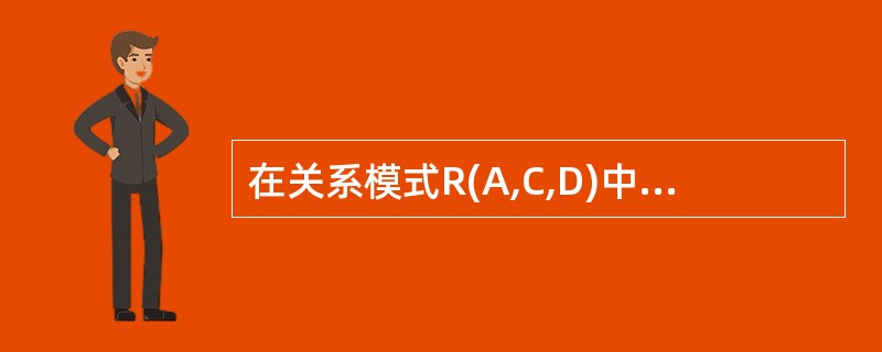 在关系模式R(A,C,D)中,存在函数依赖关系{A→D,A→C),则候选码为__