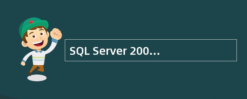 SQL Server 2000提供了很多预定义的角色,下述关于public角色说