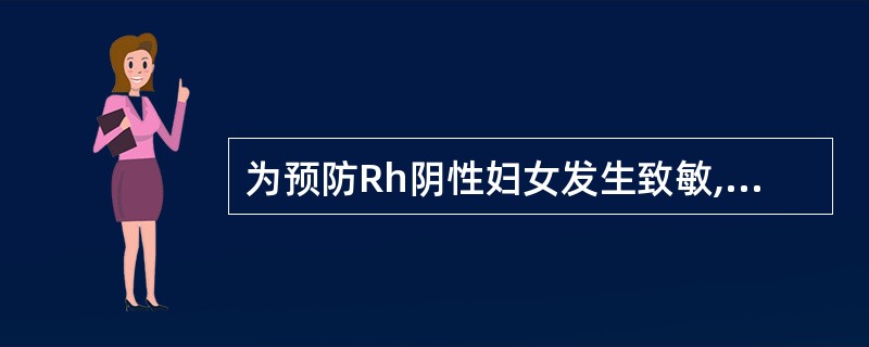 为预防Rh阴性妇女发生致敏,下列哪些情况不适合预防性应用抗D球蛋白