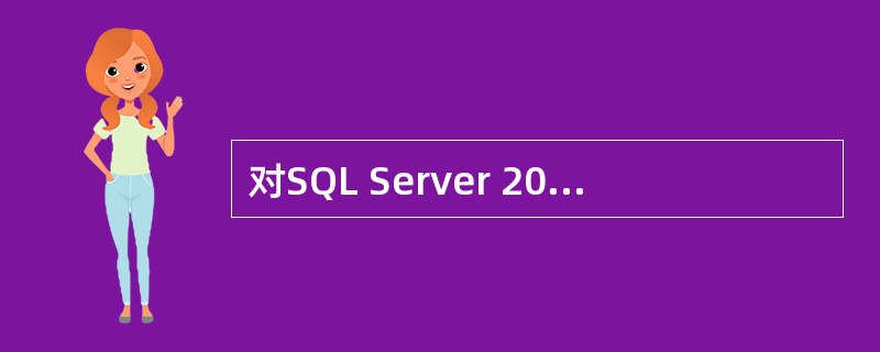 对SQL Server 2000采用的备份和恢复机制,下列说法正确的是_____