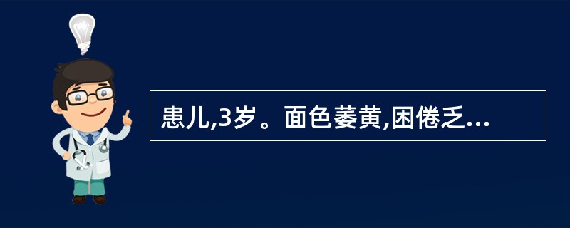 患儿,3岁。面色萎黄,困倦乏力,不思乳食,食则饱胀,呕吐酸馊,大便溏薄酸臭。其治