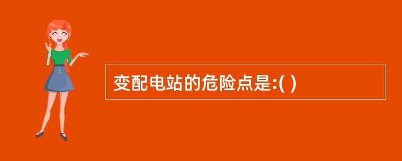变配电站的危险点是:( )