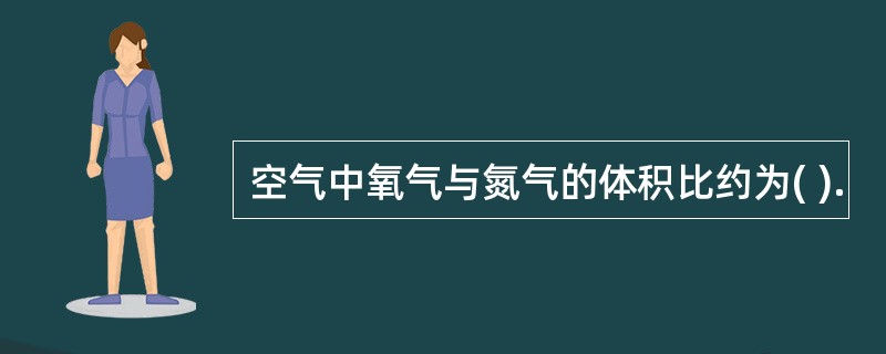 空气中氧气与氮气的体积比约为( ).