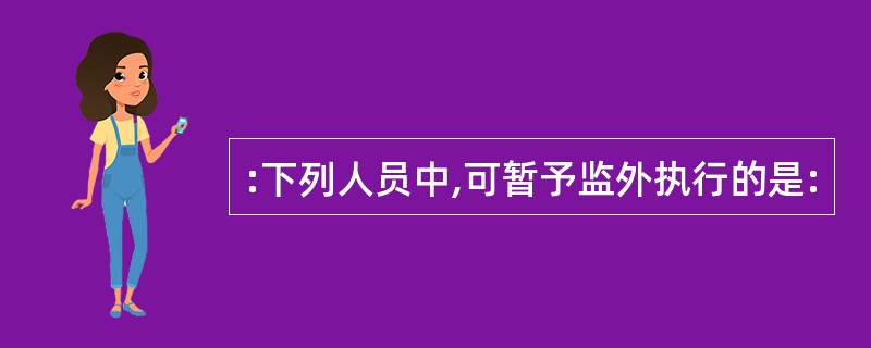 :下列人员中,可暂予监外执行的是: