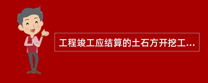 工程竣工应结算的土石方开挖工程总价格为( )万元。