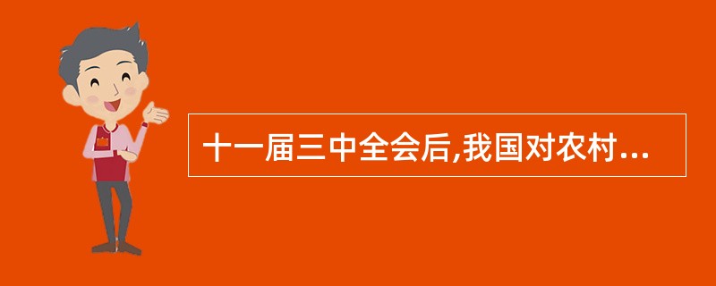 十一届三中全会后,我国对农村经济体制改革的主要形式是(