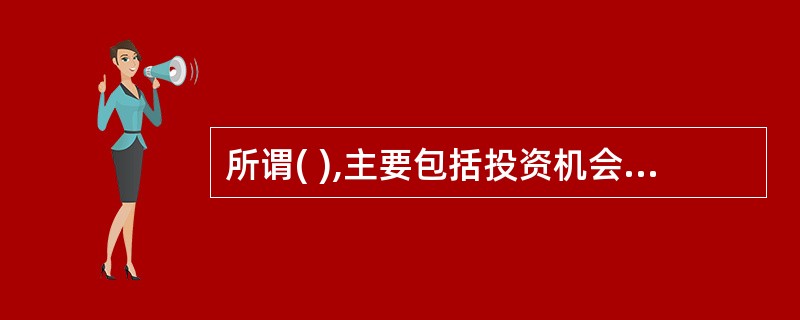 所谓( ),主要包括投资机会寻找和筛选两个步骤。