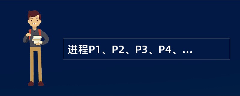 进程P1、P2、P3、P4、P5的前趋图如下: 若用PV操作控制进程并发执行的过
