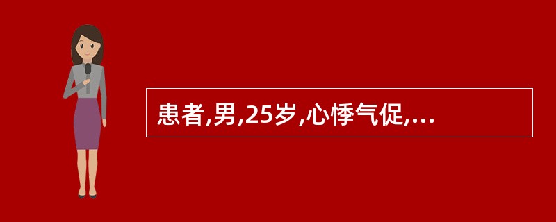 患者,男,25岁,心悸气促,反复咯血。查体:心尖区有舒张期隆隆样杂音,肺动脉瓣第