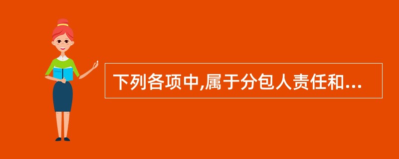 下列各项中,属于分包人责任和义务的是( )。