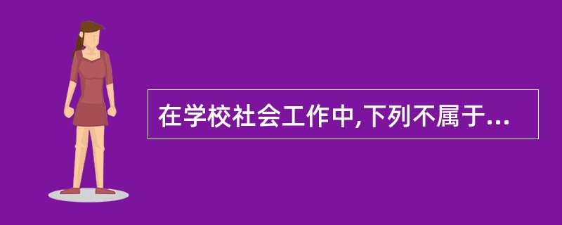 在学校社会工作中,下列不属于特殊行为群体的是( )。