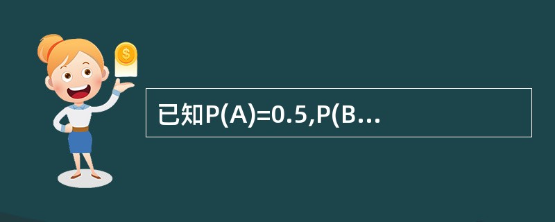 已知P(A)=0.5,P(B)=0.6,P(A∪B)=0.8,可算得P(AB)=