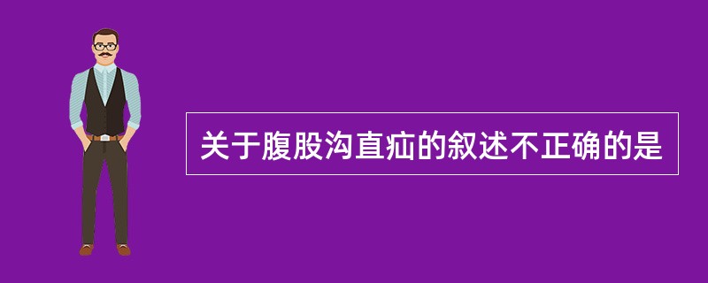 关于腹股沟直疝的叙述不正确的是