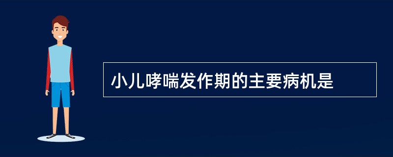 小儿哮喘发作期的主要病机是