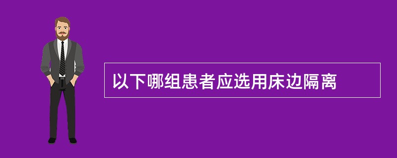 以下哪组患者应选用床边隔离