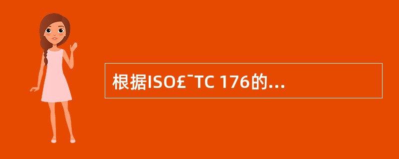 根据ISO£¯TC 176的规划,ISO 9000族标准£¯文件由四部分构成,下