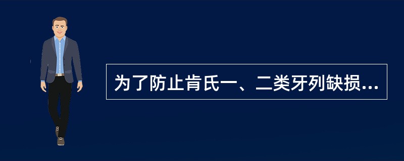 为了防止肯氏一、二类牙列缺损修复体游离端基托撬动,必须选用