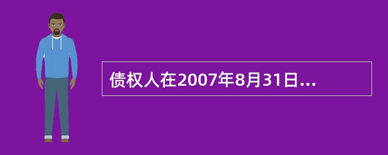 债权人在2007年8月31日向人民法院申请红光企业破产,人民法院当日受理了红光企