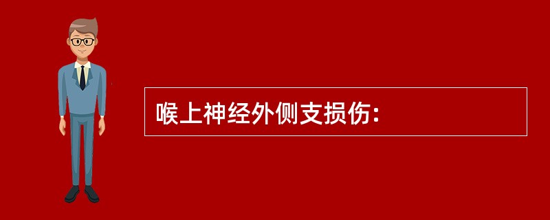 喉上神经外侧支损伤: