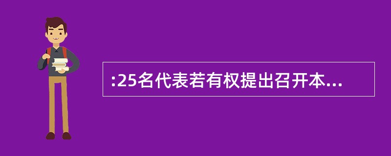 :25名代表若有权提出召开本级人民代表大会,则召集主持者是( )。