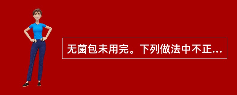 无菌包未用完。下列做法中不正确的是