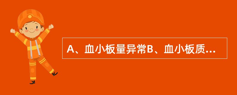 A、血小板量异常B、血小板质异常C、血管壁功能异常D、凝血功能异常E、血中有抗凝