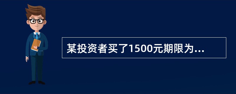 某投资者买了1500元期限为1年期、年利率为10%的公司债券,若1年中通货膨胀率