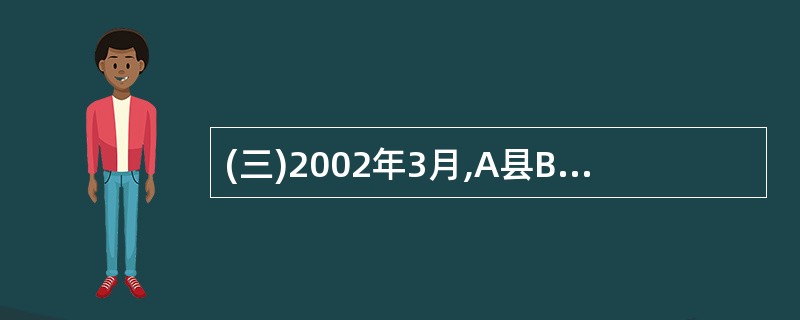 (三)2002年3月,A县B镇举行第六届人民代表大会第一次会议。共有代表100人