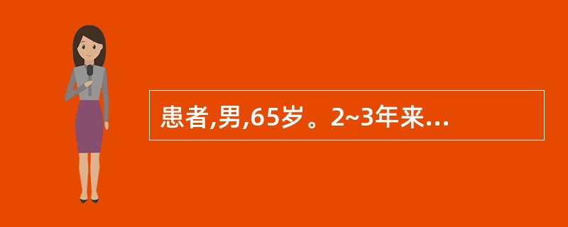 患者,男,65岁。2~3年来劳累时心慌气短,1年来腹胀,尿少,下肢水肿。一直服用