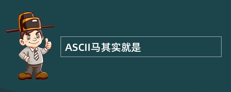 ASCII马其实就是