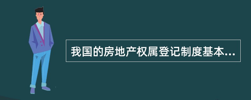 我国的房地产权属登记制度基本采用权证登记制度,主要表现在()。