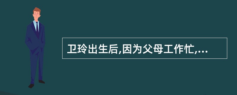 卫玲出生后,因为父母工作忙,把她送到乡下,由爷爷、奶奶照顾。爷爷、奶奶一直希望有