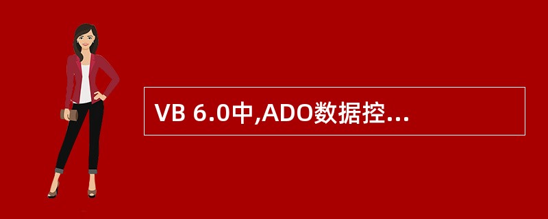 VB 6.0中,ADO数据控件用于连接数据源的属性是______。A)Refre