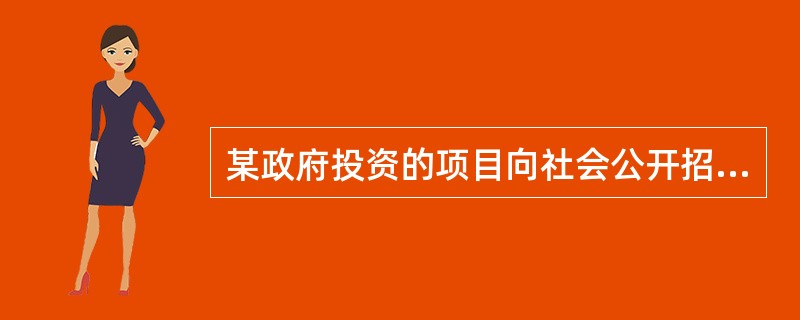 某政府投资的项目向社会公开招标,最终于2007年3月1日确定甲为中标人,并于3月