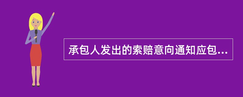 承包人发出的索赔意向通知应包括的内容有( )。