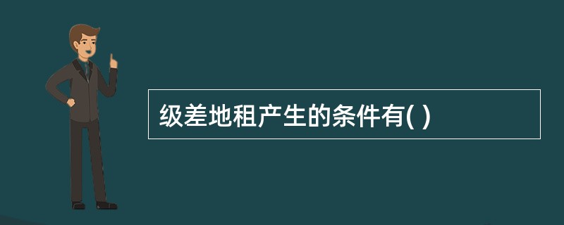 级差地租产生的条件有( )