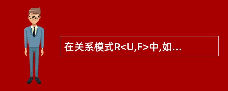 在关系模式R<U,F>中,如果X→Y,且存在X的一个真子集X’,有X’→Y,则称