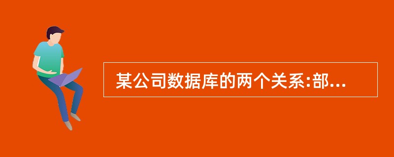  某公司数据库的两个关系:部门(部门号,部门名,负责人,电话)和员工(员工号,