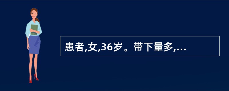 患者,女,36岁。带下量多,色黄质稠,其气臭秽,口苦而腻,舌苔黄腻,脉弦数。其选