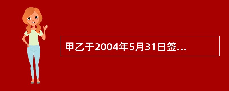 甲乙于2004年5月31日签订木材买卖合同,约定甲于2004年7月1日交货,乙于