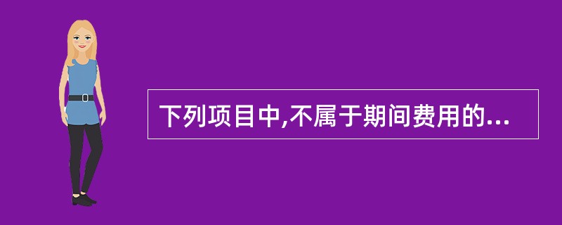 下列项目中,不属于期间费用的是()。