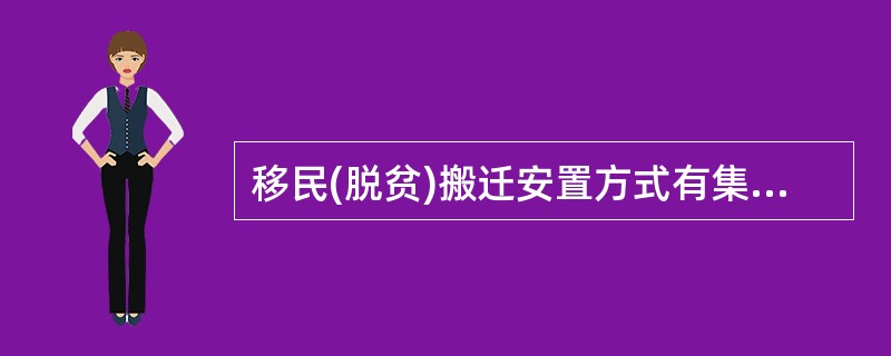 移民(脱贫)搬迁安置方式有集中安置、分散安置、“交钥匙”工程。