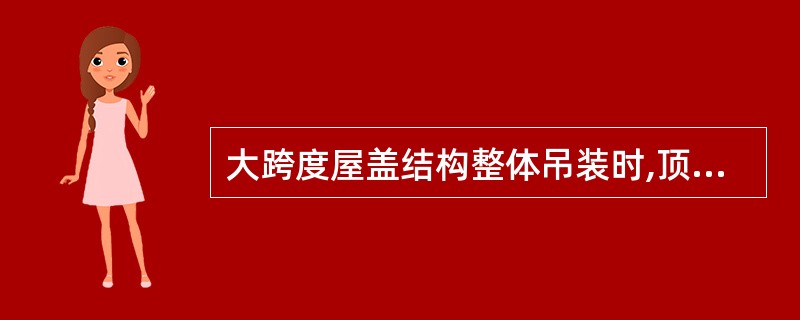 大跨度屋盖结构整体吊装时,顶升法应优先适用于( )。