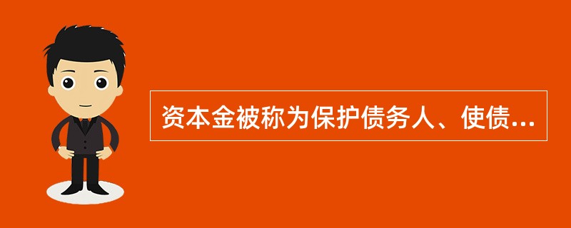 资本金被称为保护债务人、使债务人面对风险免遭损失的“缓冲器”。( )