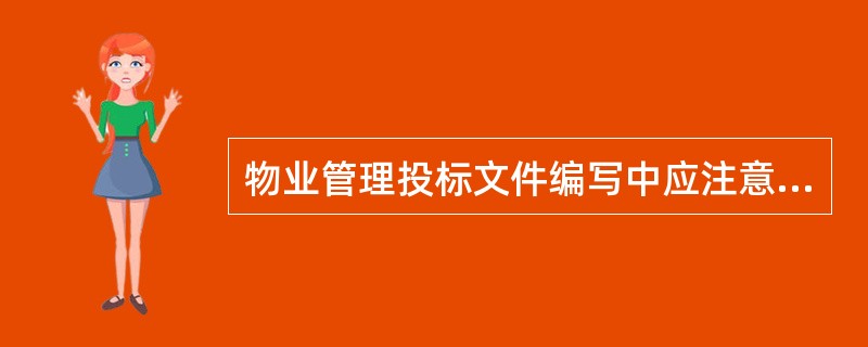 物业管理投标文件编写中应注意的问题是()。