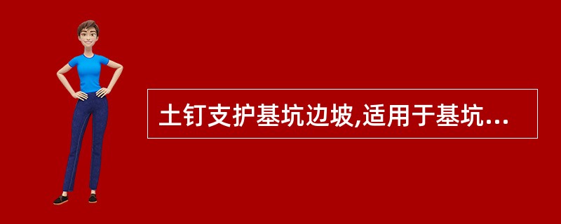 土钉支护基坑边坡,适用于基坑深度小于15m的( )。