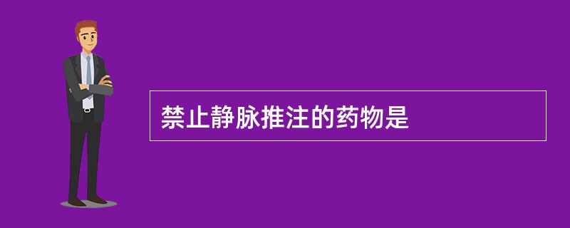 禁止静脉推注的药物是